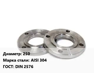 Фланец нержавеющий 250 Сталь: AISI 304 ГОСТ: DIN 2576